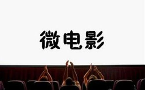 微電影和短片的區(qū)別是什么？