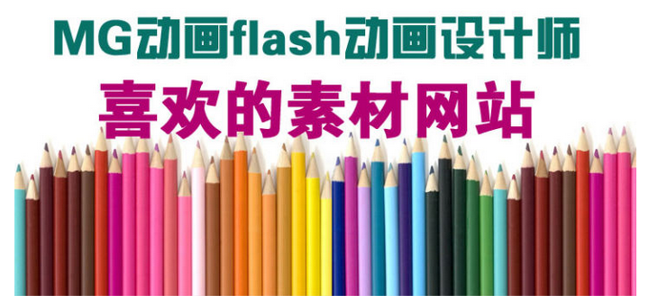 MG動畫制作技術素材flash動畫設計師喜歡的網(wǎng)站