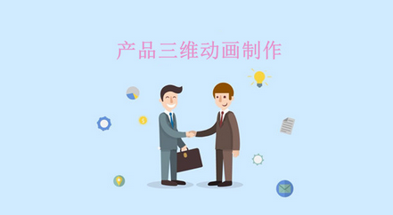 產(chǎn)品三維動(dòng)畫制作的發(fā)展，勢(shì)不可擋!