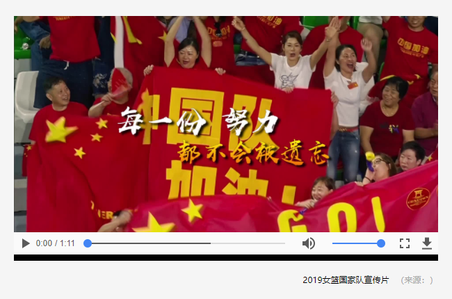 為夢(mèng)想再出發(fā)！2019女籃國(guó)家隊(duì)宣傳片震撼發(fā)布