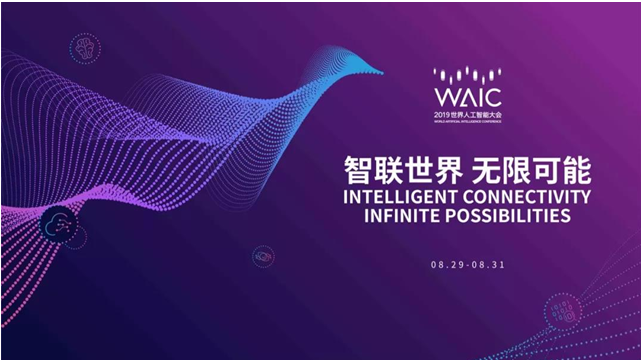 2019世界人工智能大會官方宣傳片發(fā)布，工業(yè)智能峰會開放報名