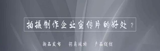 如何制作企業(yè)宣傳片才可以順利C位出道