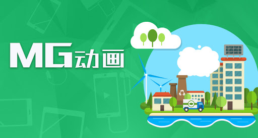 mg動(dòng)畫制作公司有哪些特點(diǎn)？