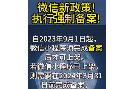 微信新政策！執(zhí)行強(qiáng)制備案！