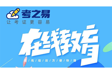考之易在線(xiàn)教育